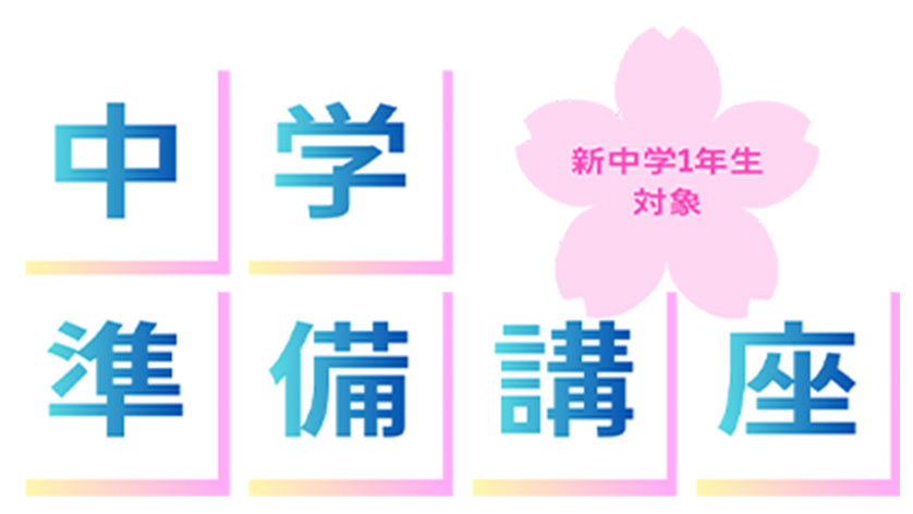中学準備で差がつく、未来を拓く春講座