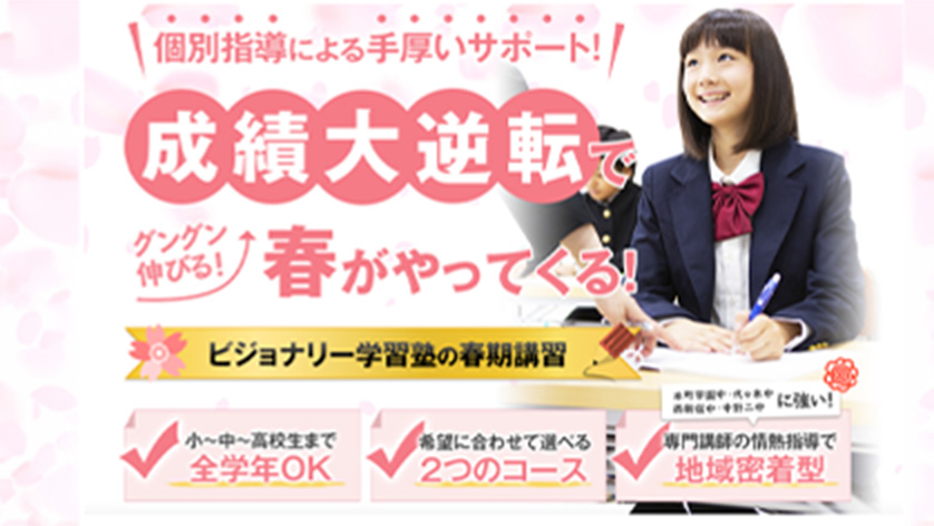 この春、本気の一歩で成績を変える。未来を動かす春期講習
