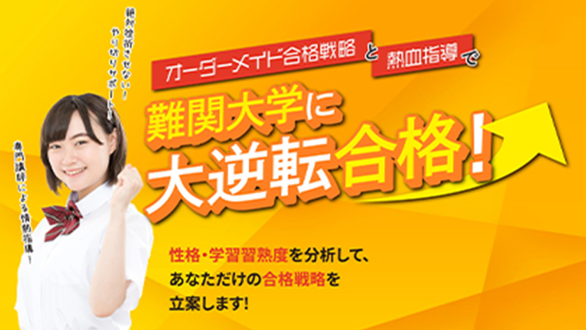 今からでも間に合う！難関大学に逆転合格！