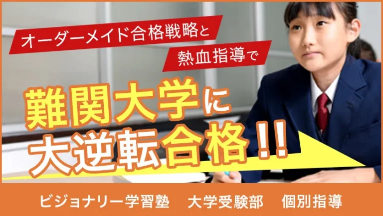 難関大学に大逆転合格！！