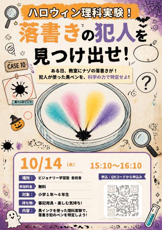ハロウィン理科実験『落書きの犯人を見つけ出せ！』チラシ表面（申込QRコード付き）