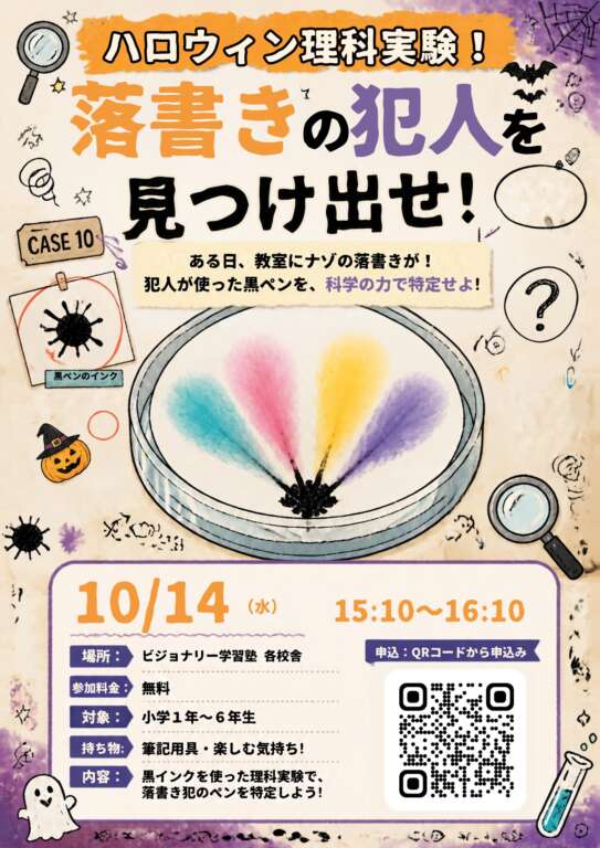 ハロウィン理科実験『落書きの犯人を見つけ出せ！』チラシ表面（申込QRコード付き）