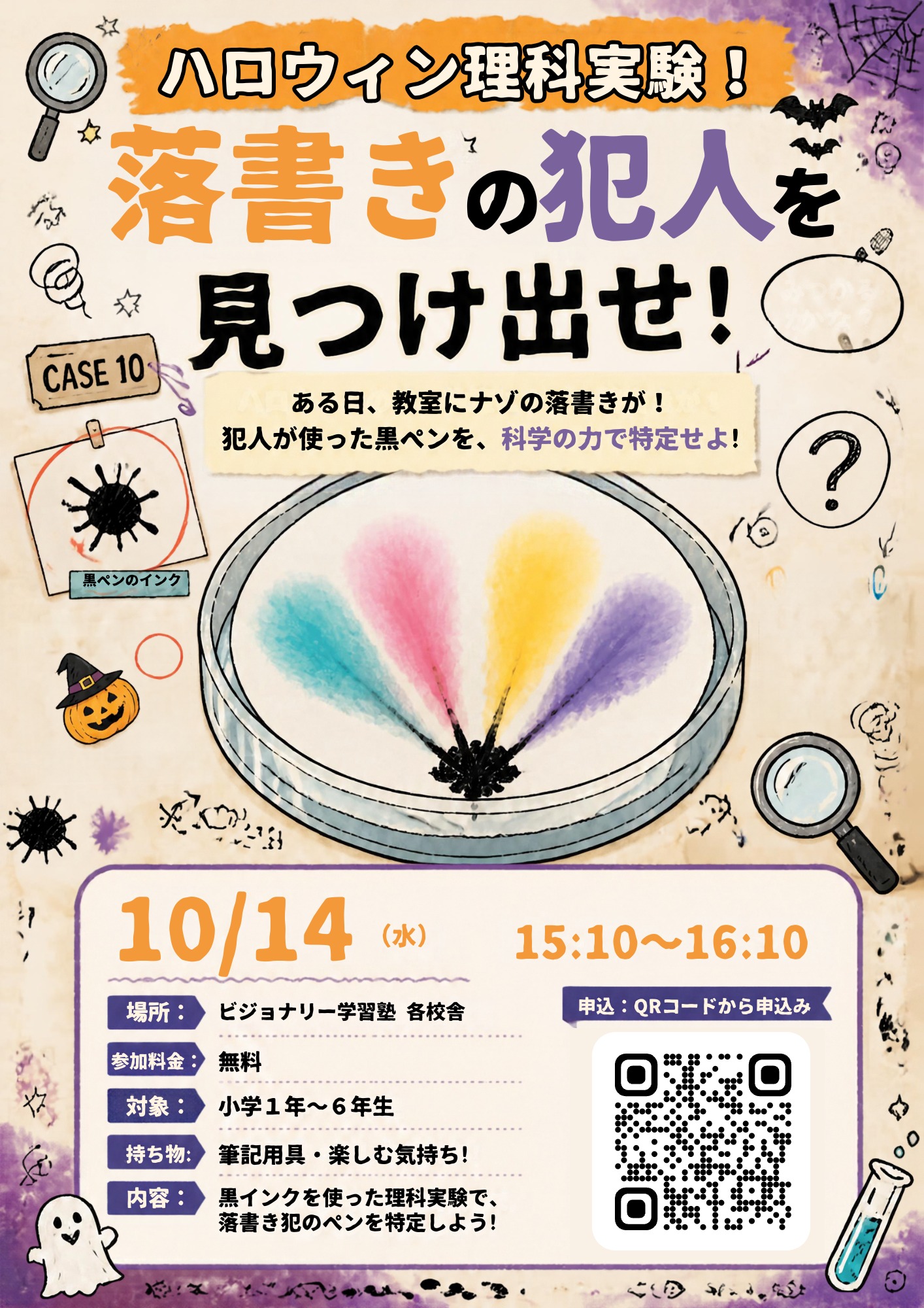 ハロウィン理科実験『落書きの犯人を見つけ出せ!』チラシ表面(申込QRコード付き)