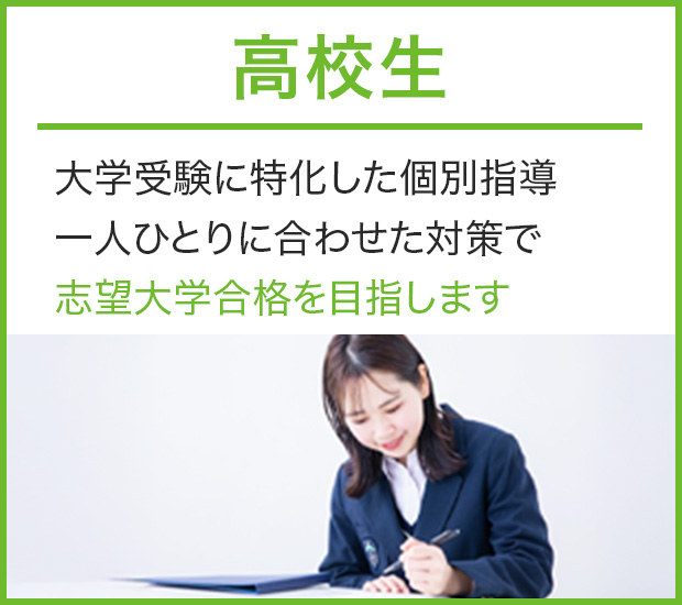 高校生コース