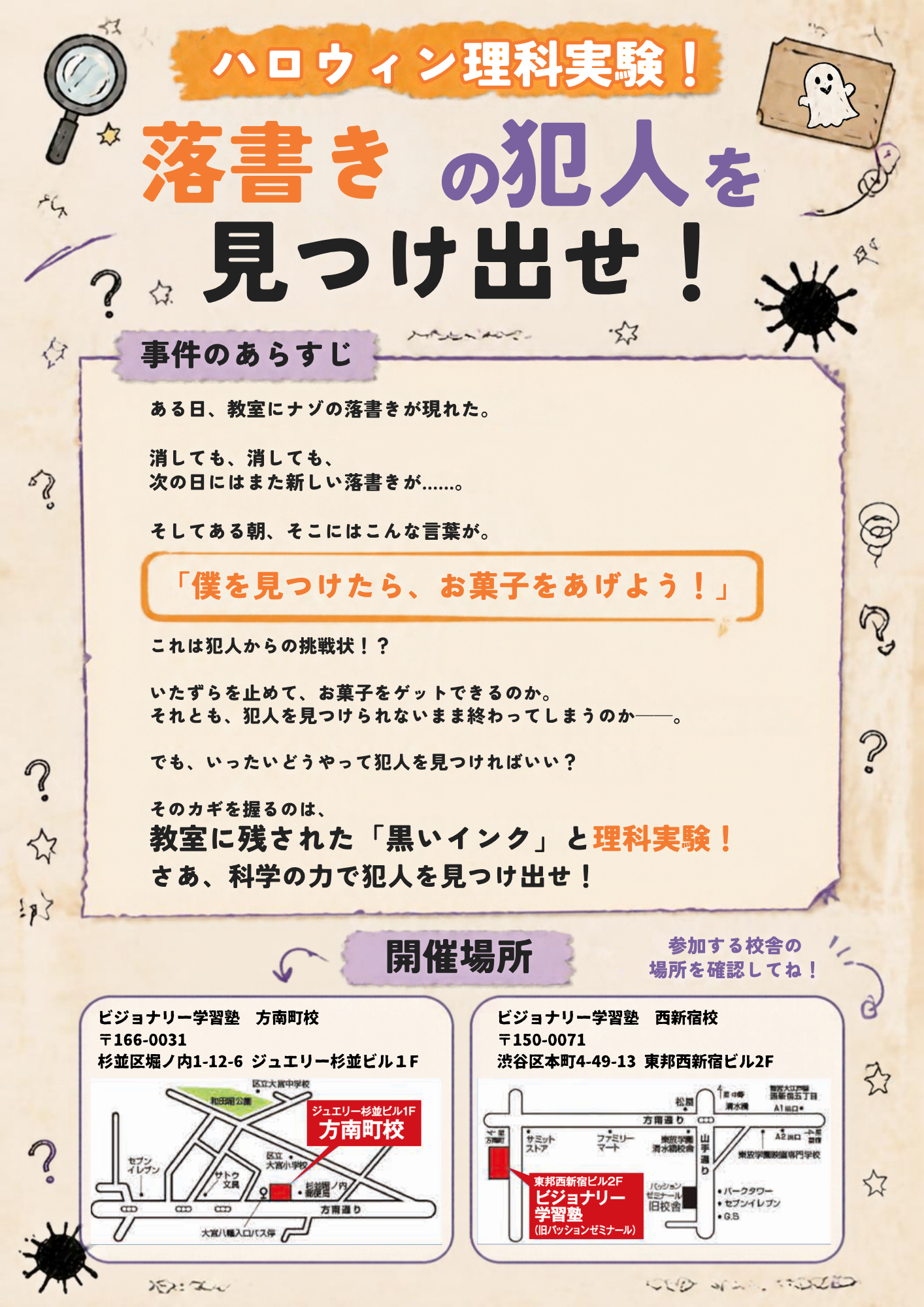 ハロウィン理科実験チラシ裏面(事件のあらすじ・開催場所の地図)