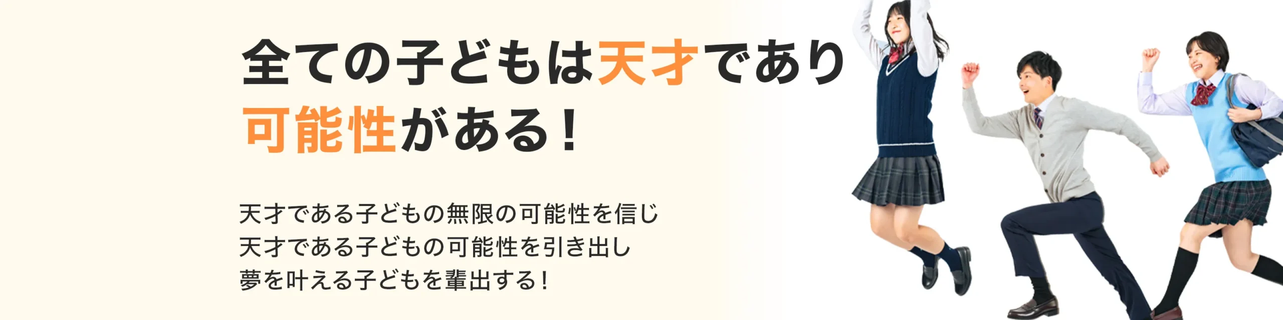 教育理念　ファーストビュ