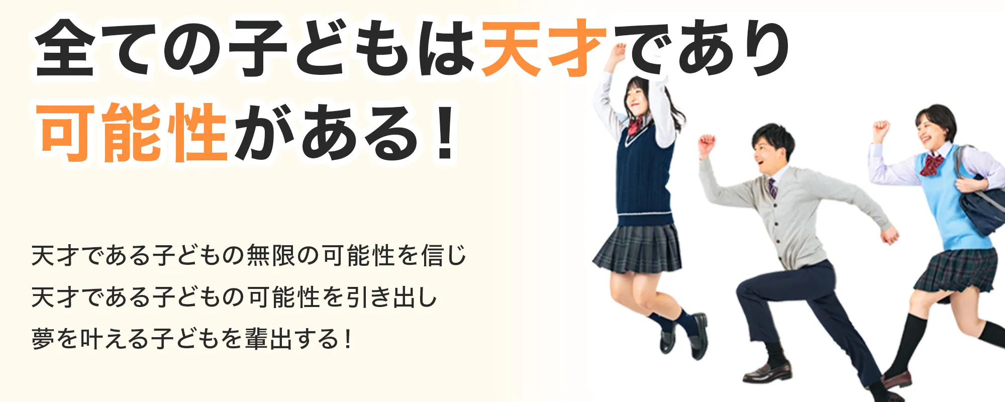 教育理念　ファーストビュ