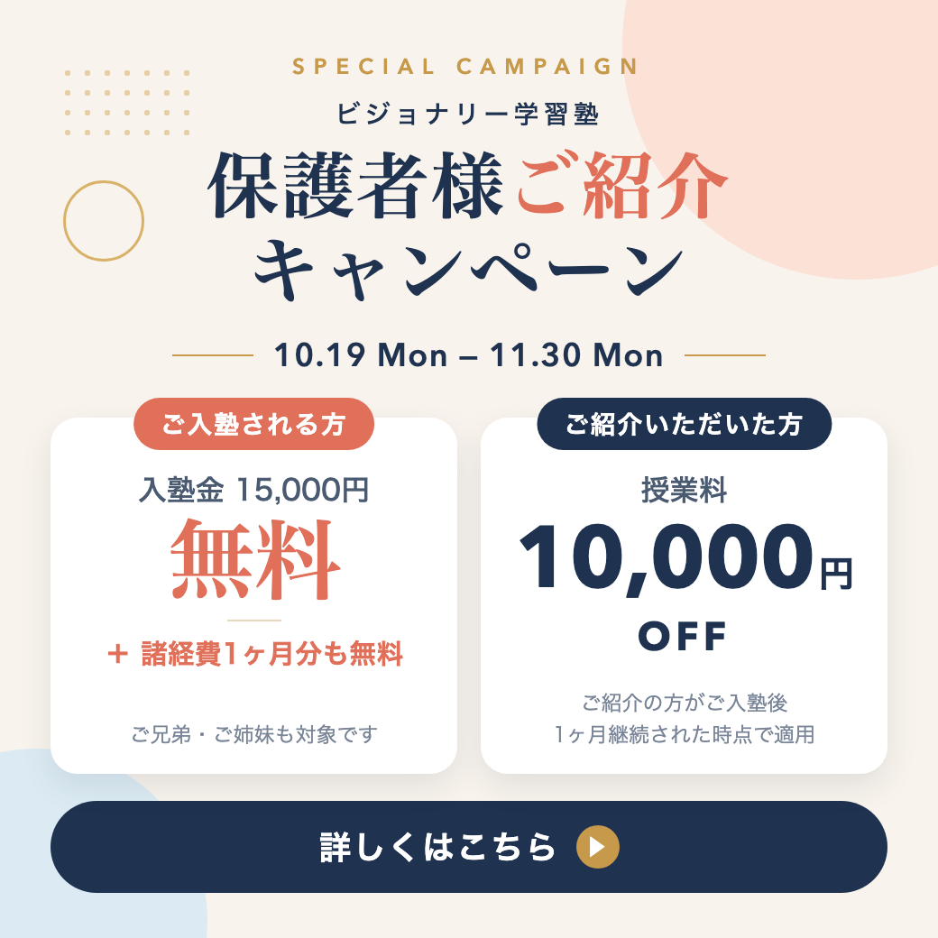保護者様ご紹介キャンペーン