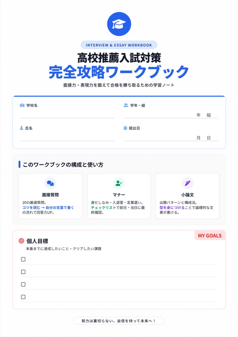 高校推薦入試対策 完全攻略ワークブック（表紙）