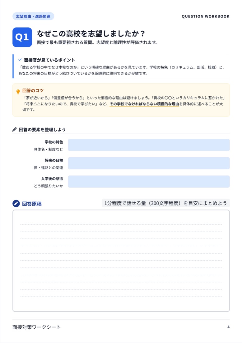 ワークブックの中のページ：Q1 なぜこの高校を志望しましたか