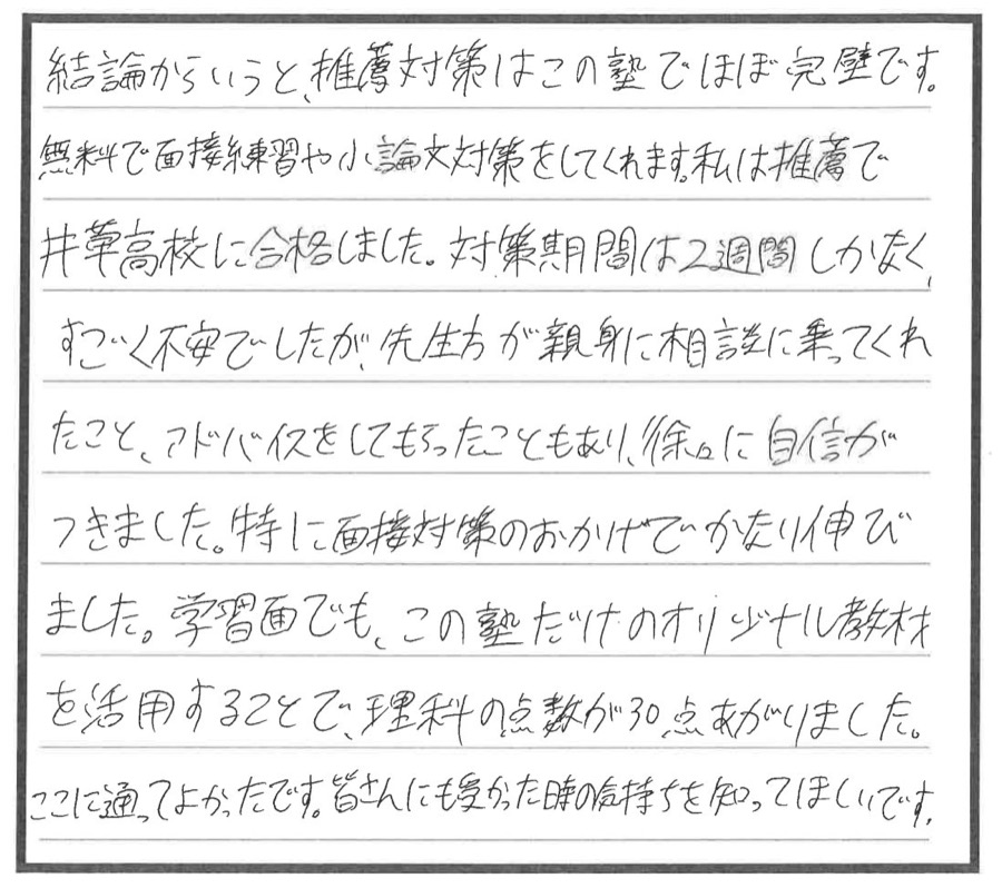 都立井草高校に推薦で合格した先輩の喜びの声（手書き）