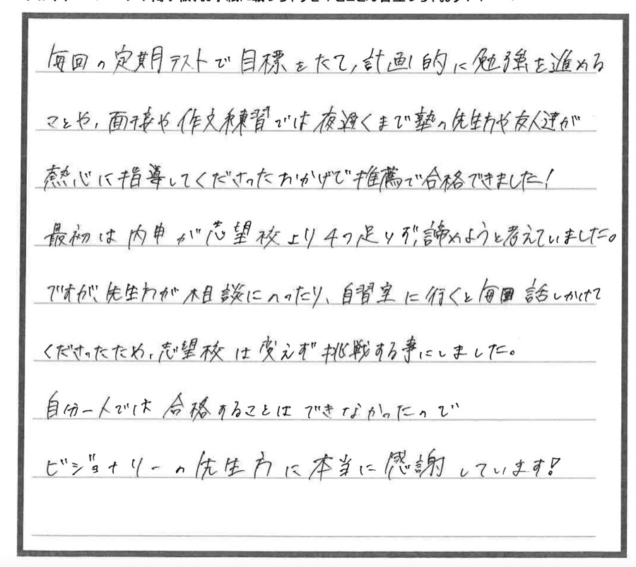 都立芦花高校に推薦で合格した先輩の喜びの声（手書き）